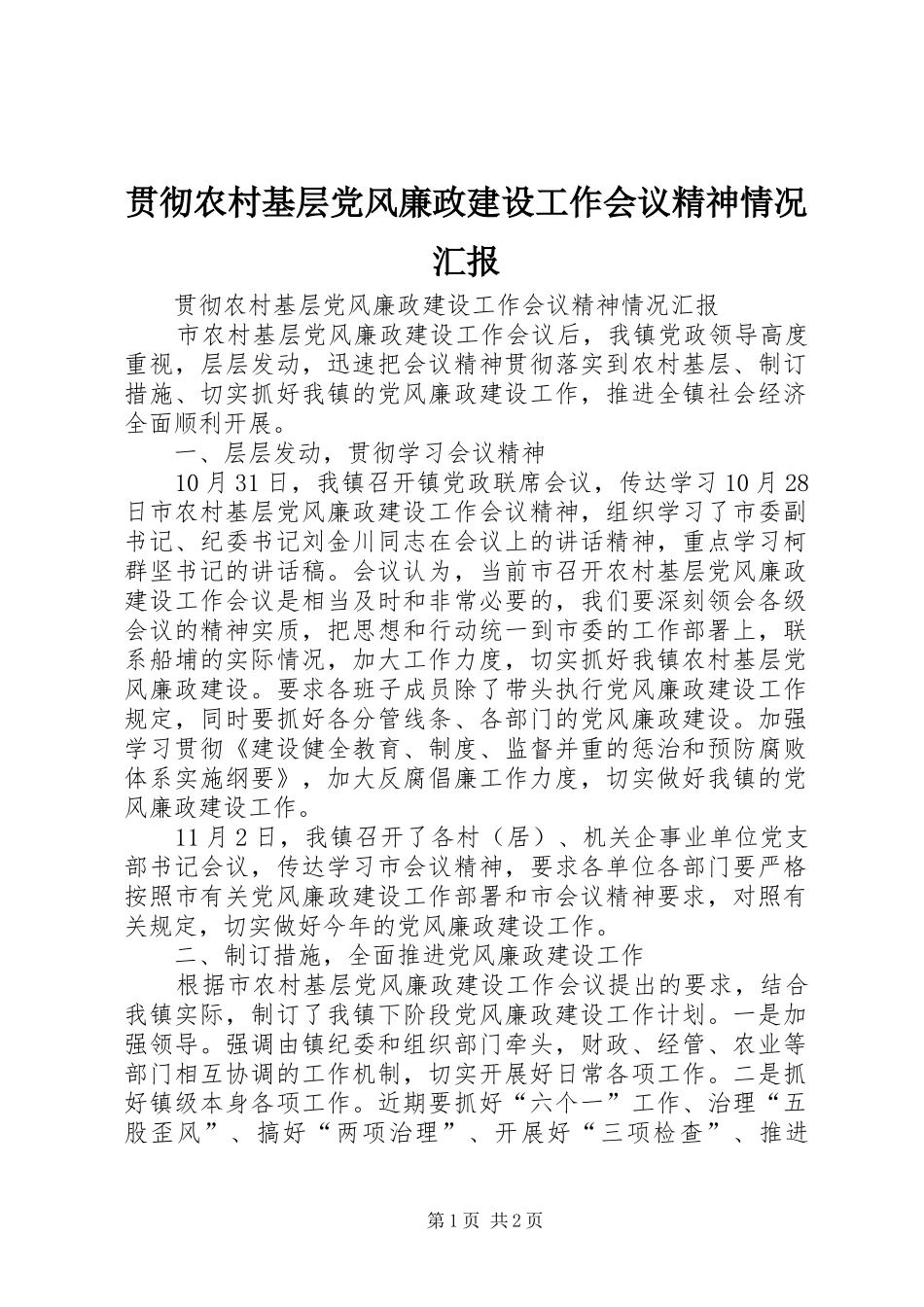 2024年贯彻农村基层党风廉政建设工作会议精神情况汇报_第1页