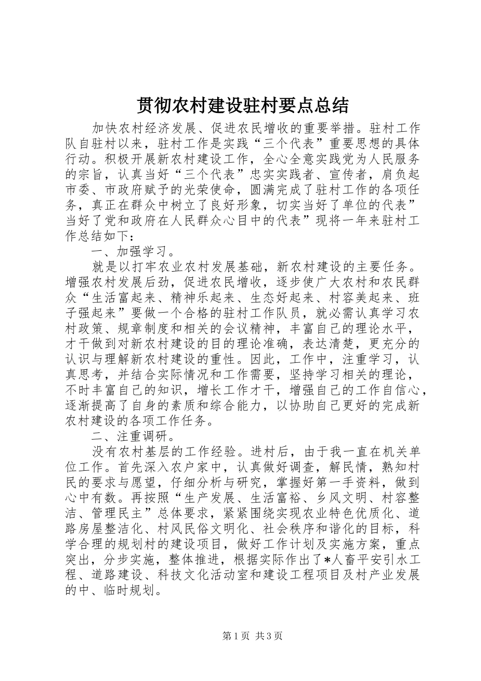 2024年贯彻农村建设驻村要点总结_第1页