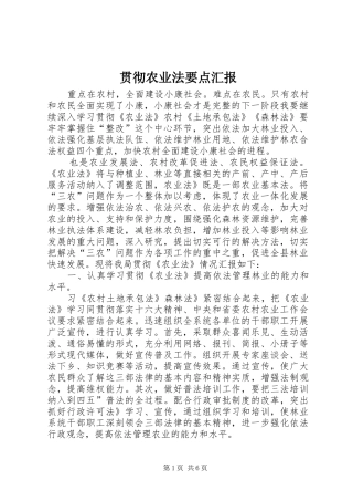 2024年贯彻农业法要点汇报