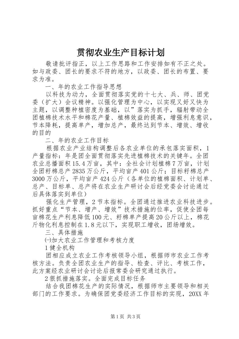 2024年贯彻农业生产目标计划_第1页