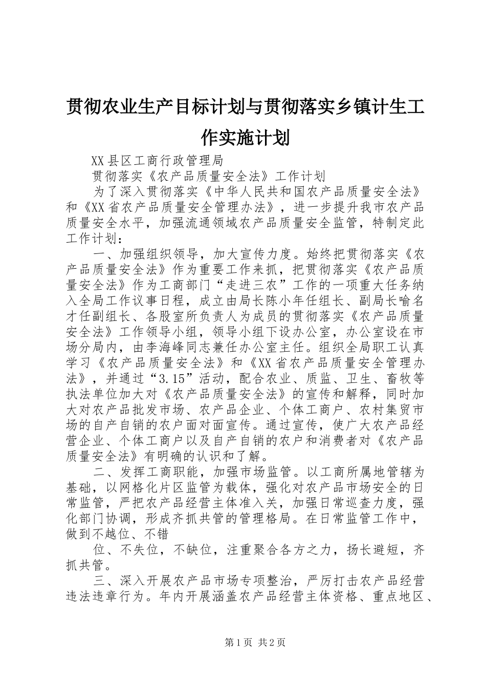 2024年贯彻农业生产目标计划与贯彻落实乡镇计生工作实施计划_第1页