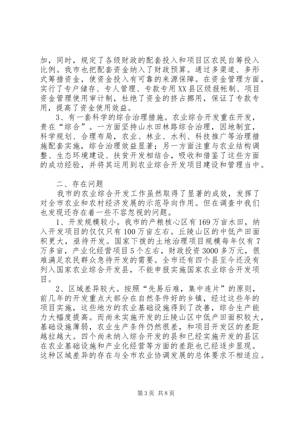 2024年贯彻农业综合开发调研汇报_第3页