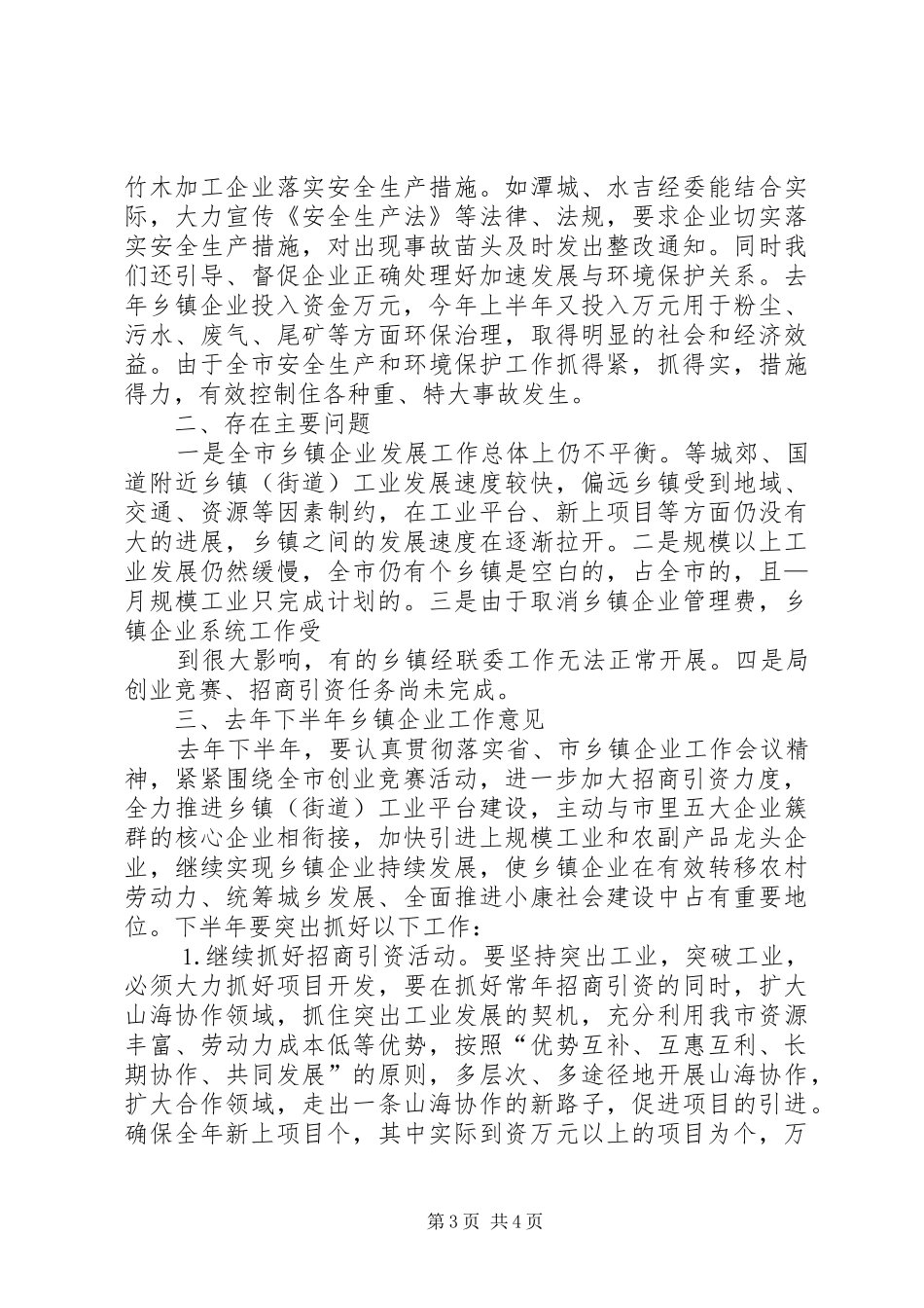 2024年贯彻企业局工作情况总结_第3页