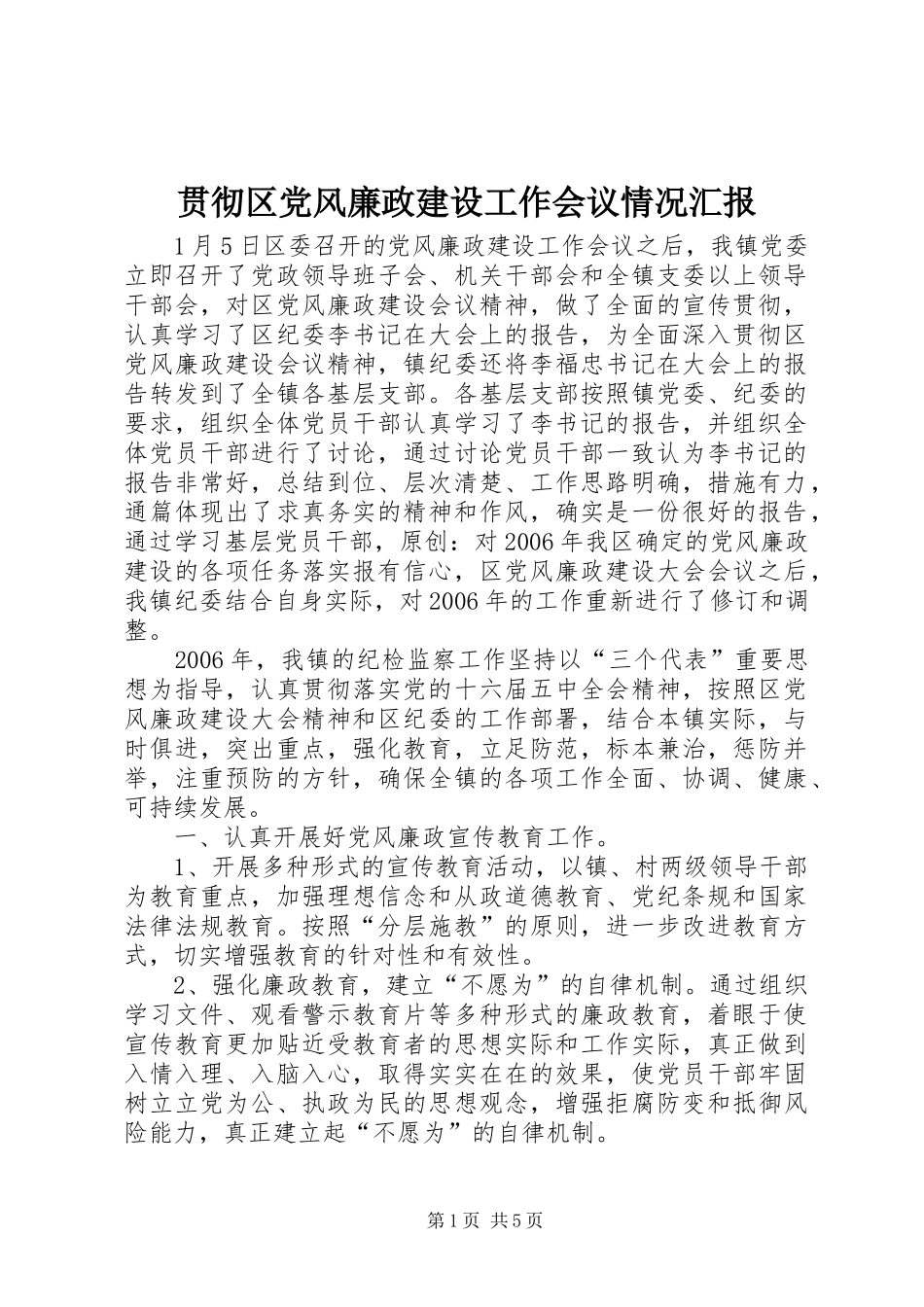 2024年贯彻区党风廉政建设工作会议情况汇报_第1页