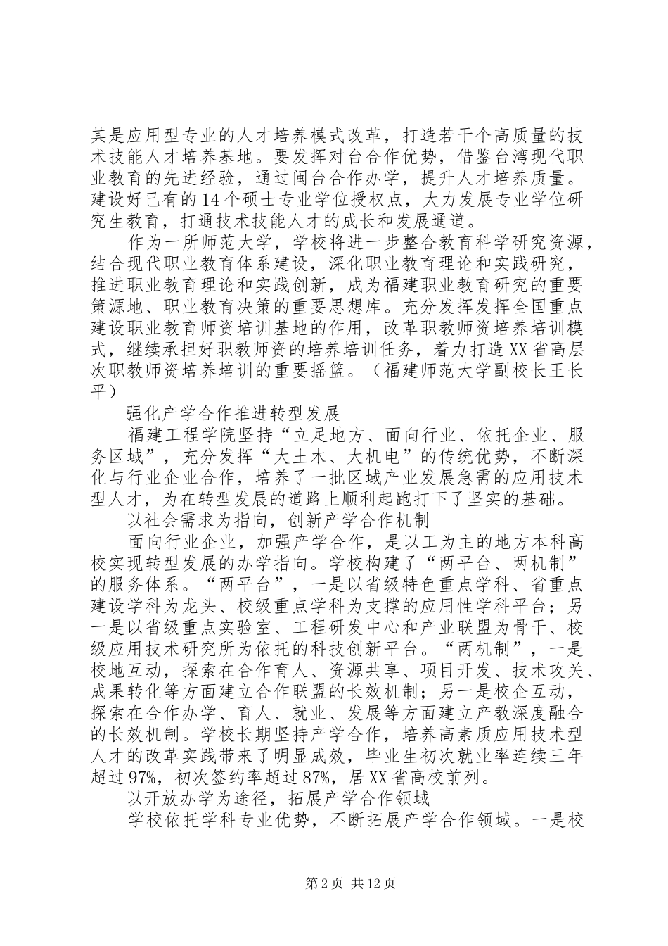 2024年贯彻全国职教会议精神推动福建高校转型发展_第2页