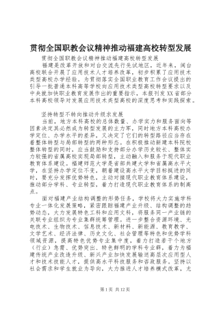 2024年贯彻全国职教会议精神推动福建高校转型发展