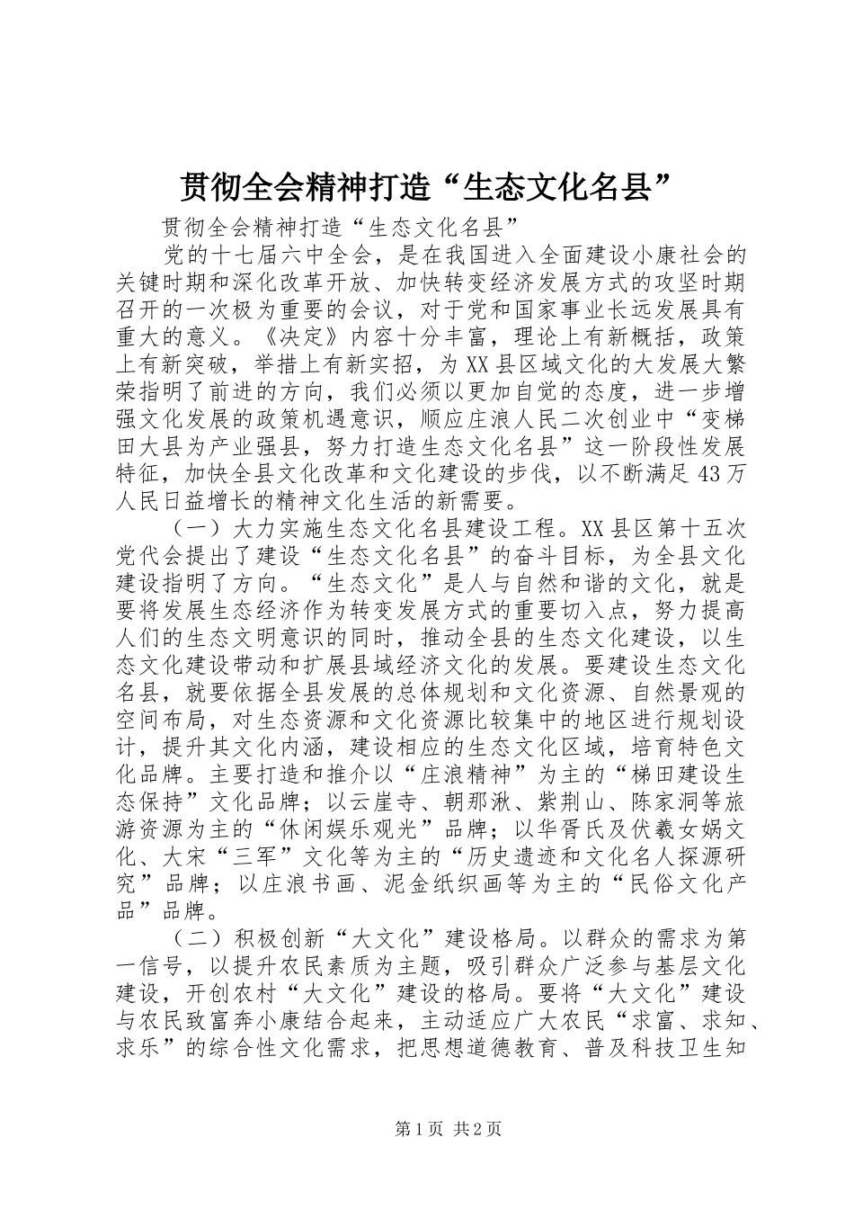 2024年贯彻全会精神打造生态文化名县_第1页