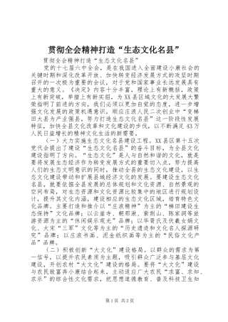 2024年贯彻全会精神打造生态文化名县