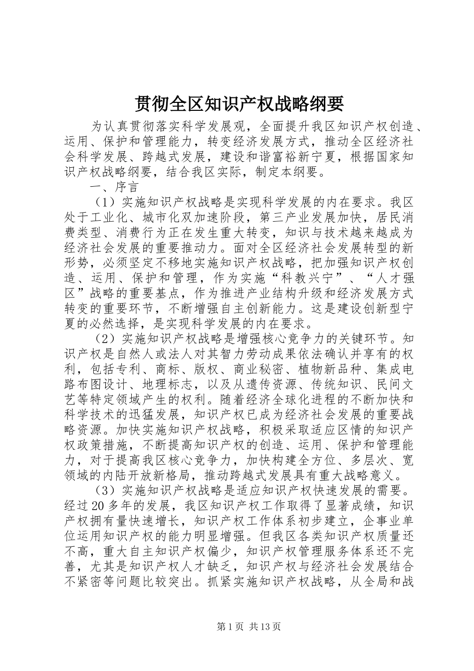 2024年贯彻全区知识产权战略纲要_第1页