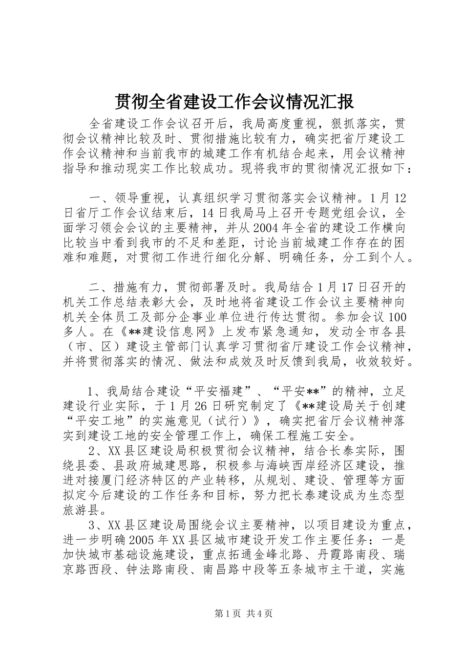 2024年贯彻全省建设工作会议情况汇报_第1页