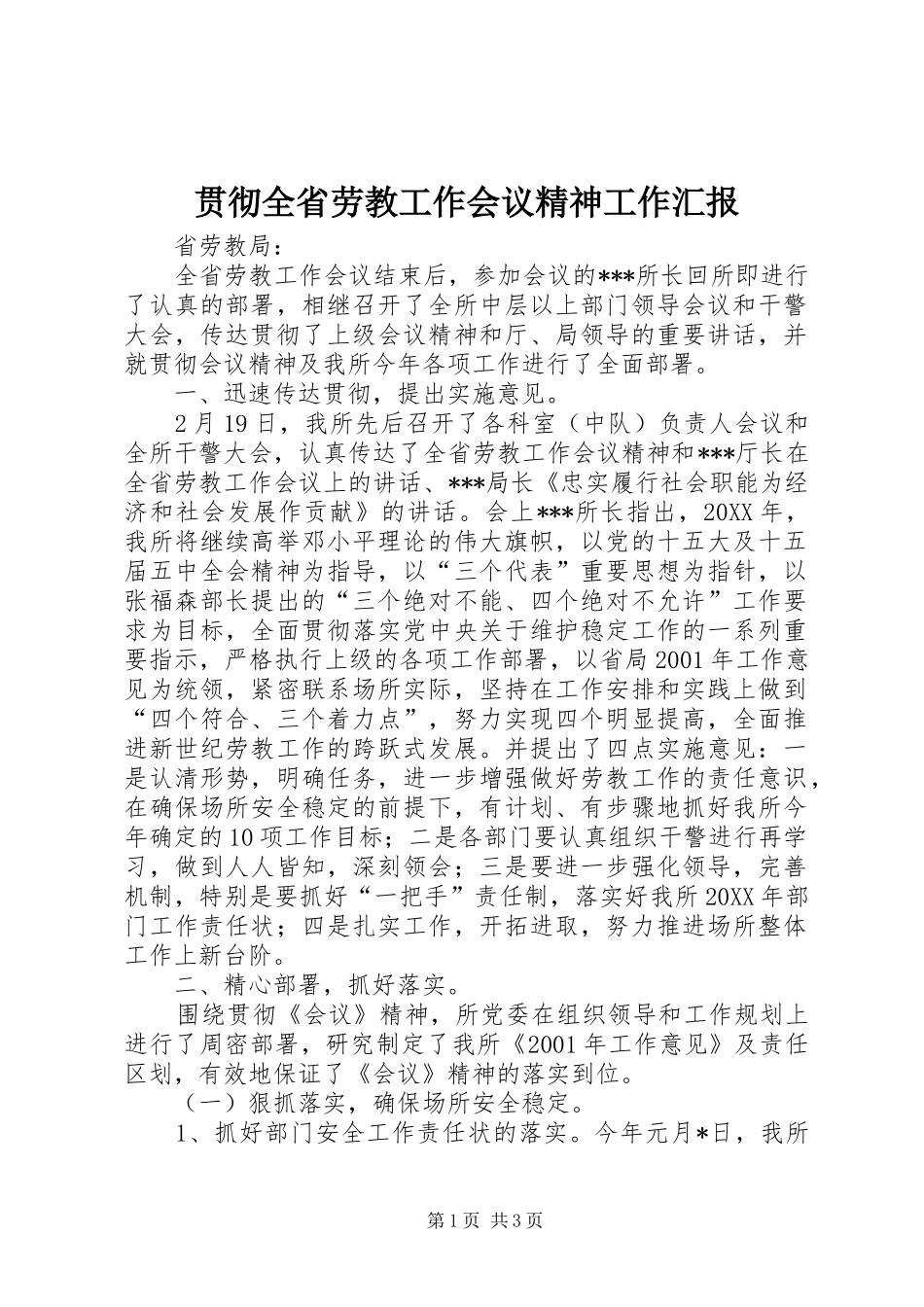 2024年贯彻全省劳教工作会议精神工作汇报_第1页