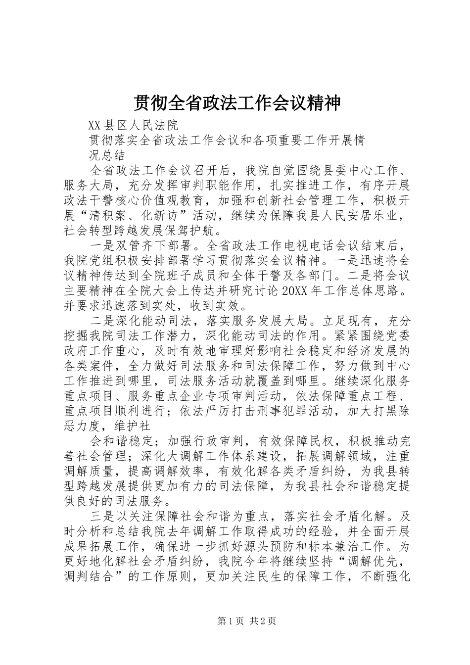 2024年贯彻全省政法工作会议精神_第1页