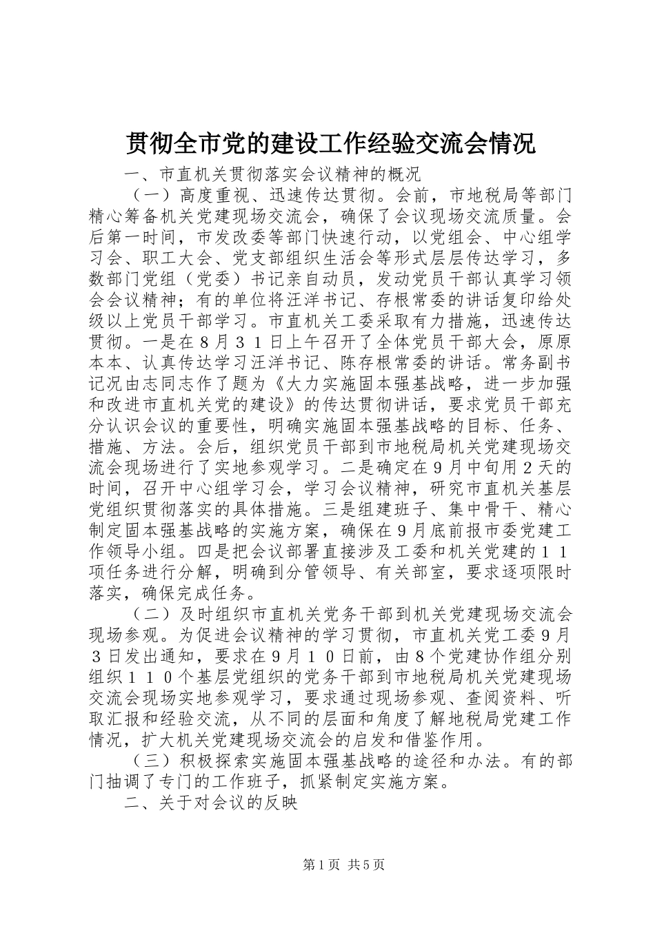 2024年贯彻全市党的建设工作经验交流会情况_第1页