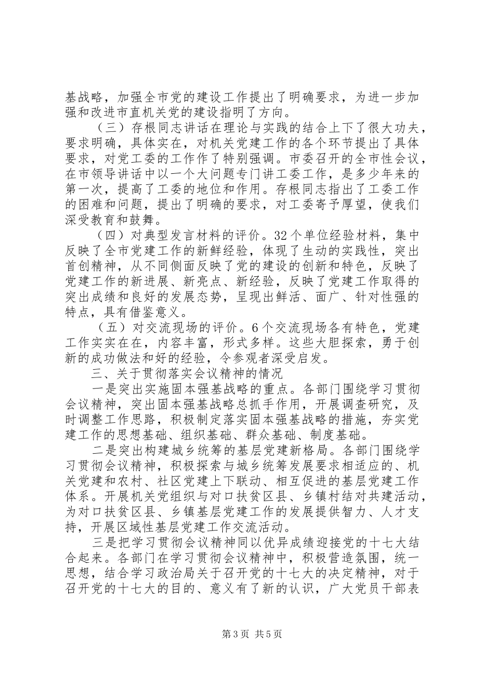 2024年贯彻全市党的建设工作经验交流会情况_第3页