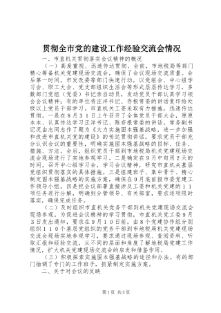 2024年贯彻全市党的建设工作经验交流会情况