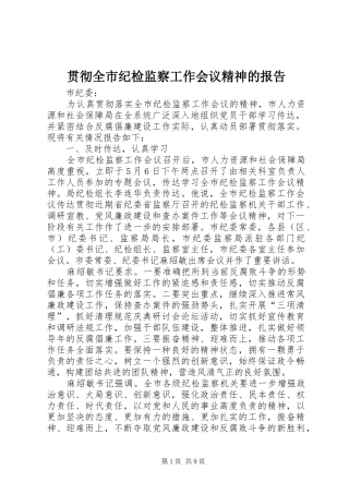 2024年贯彻全市纪检监察工作会议精神的报告