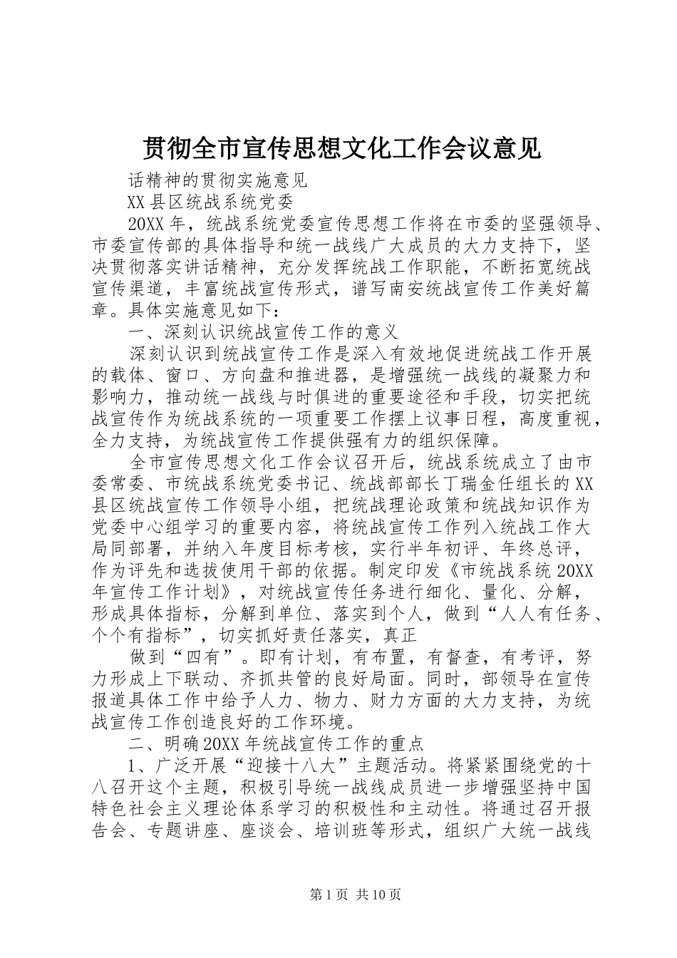 2024年贯彻全市宣传思想文化工作会议意见_第1页