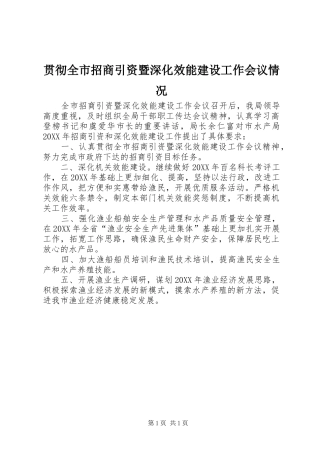 2024年贯彻全市招商引资暨深化效能建设工作会议情况