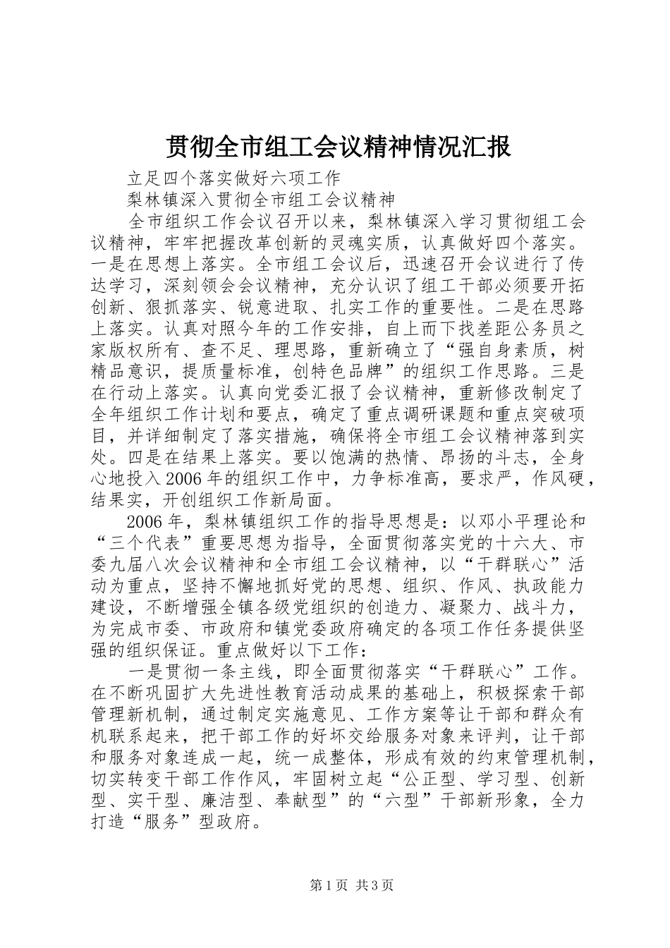 2024年贯彻全市组工会议精神情况汇报_第1页