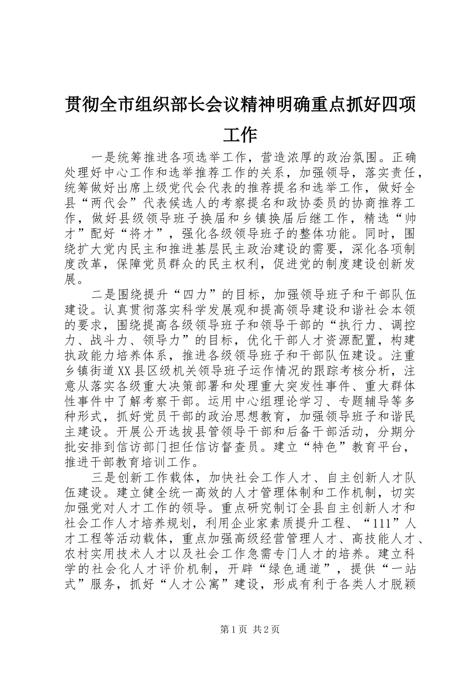 2024年贯彻全市组织部长会议精神明确重点抓好四项工作_第1页