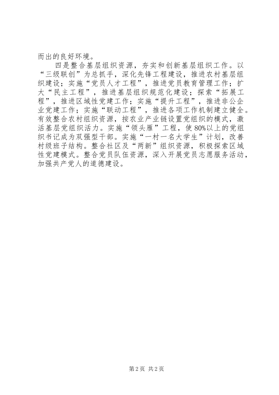 2024年贯彻全市组织部长会议精神明确重点抓好四项工作_第2页