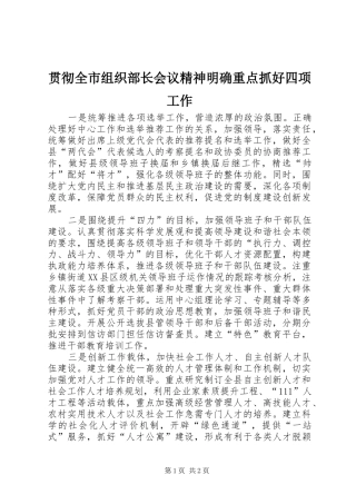 2024年贯彻全市组织部长会议精神明确重点抓好四项工作