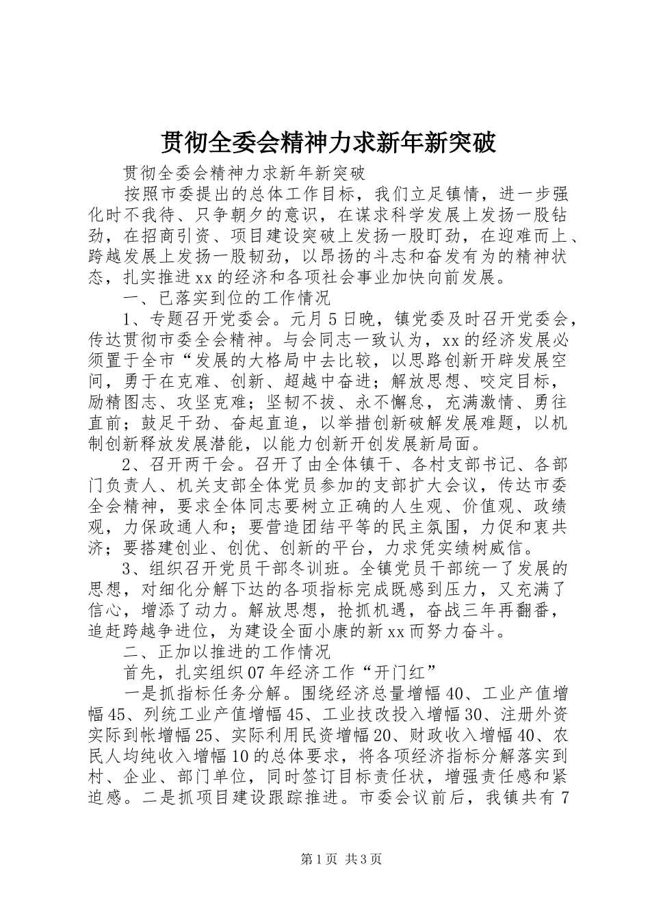 2024年贯彻全委会精神力求新年新突破_第1页