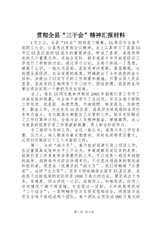 2024年贯彻全县三干会精神汇报材料