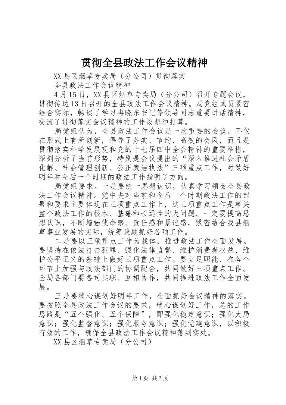 2024年贯彻全县政法工作会议精神_第1页