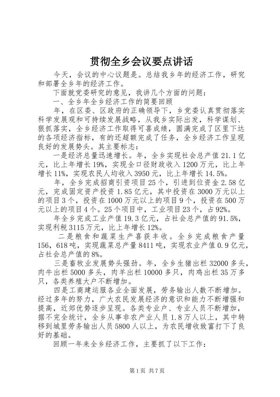 2024年贯彻全乡会议要点致辞_第1页