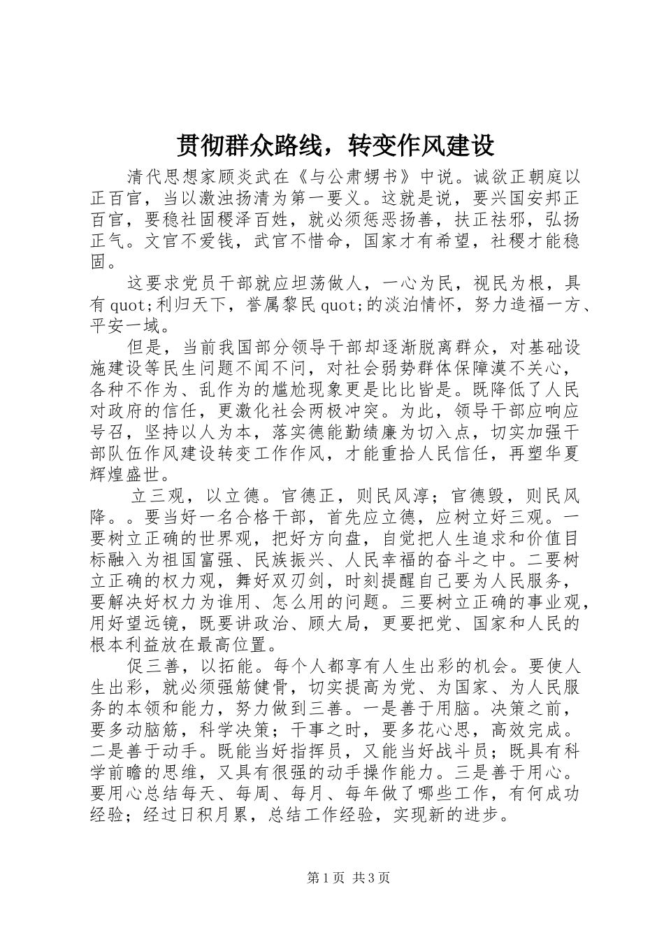 2024年贯彻群众路线，转变作风建设_第1页