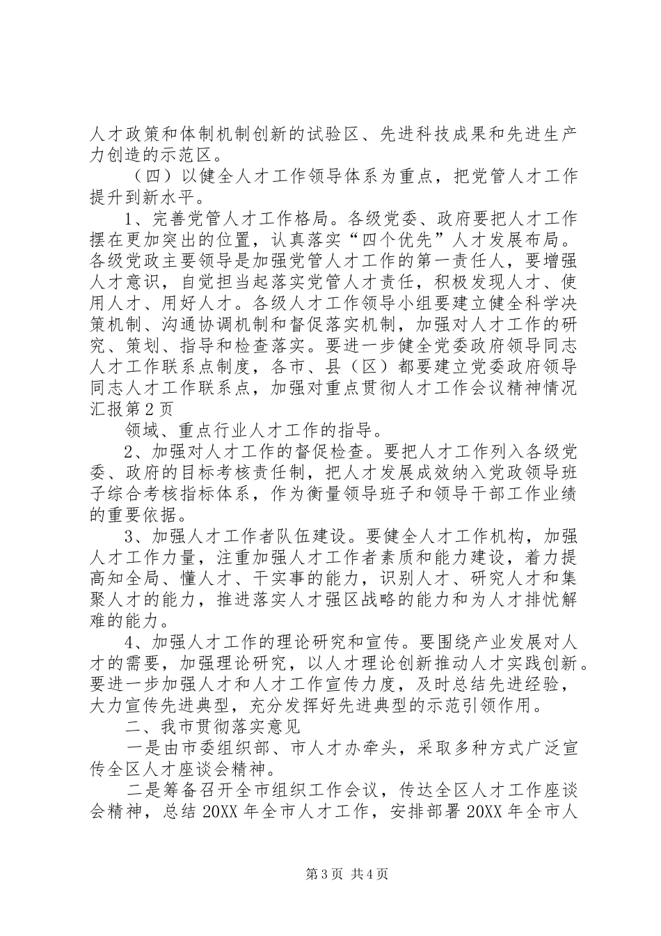 2024年贯彻人才工作会议精神情况汇报_第3页