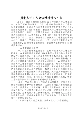2024年贯彻人才工作会议精神情况汇报