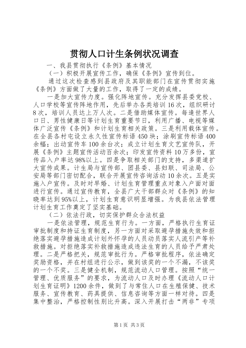 2024年贯彻人口计生条例状况调查_第1页