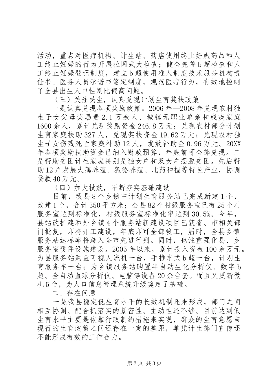 2024年贯彻人口计生条例状况调查_第2页