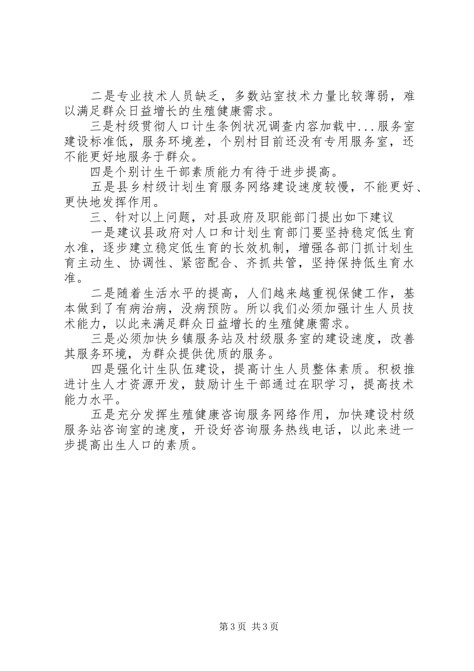 2024年贯彻人口计生条例状况调查_第3页