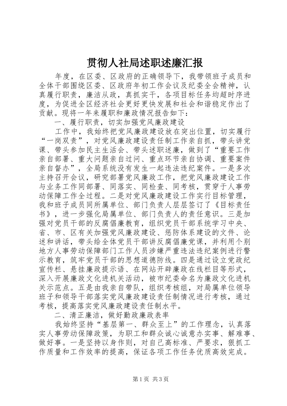 2024年贯彻人社局述职述廉汇报_第1页