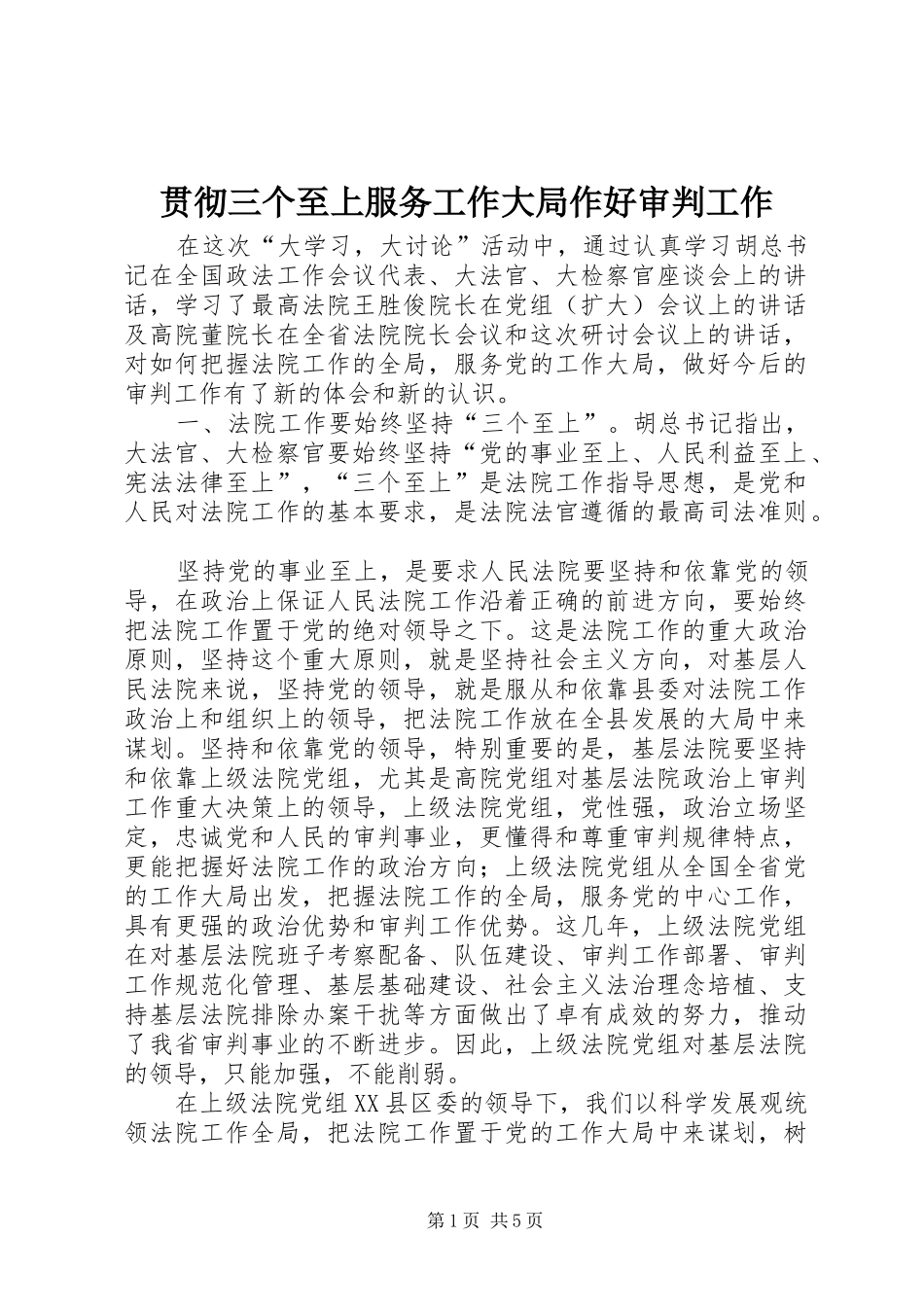 2024年贯彻三个至上服务工作大局作好审判工作_第1页