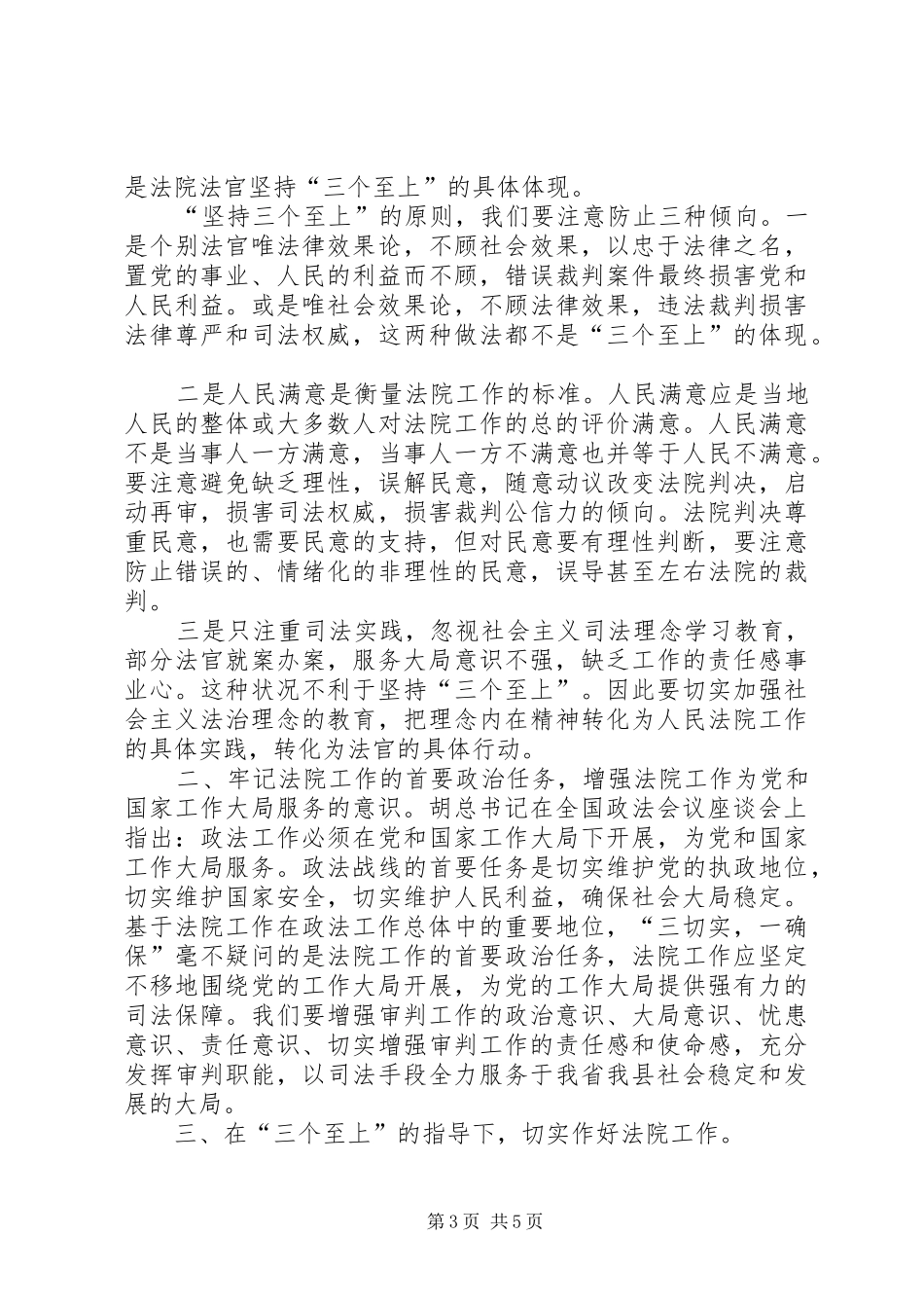 2024年贯彻三个至上服务工作大局作好审判工作_第3页