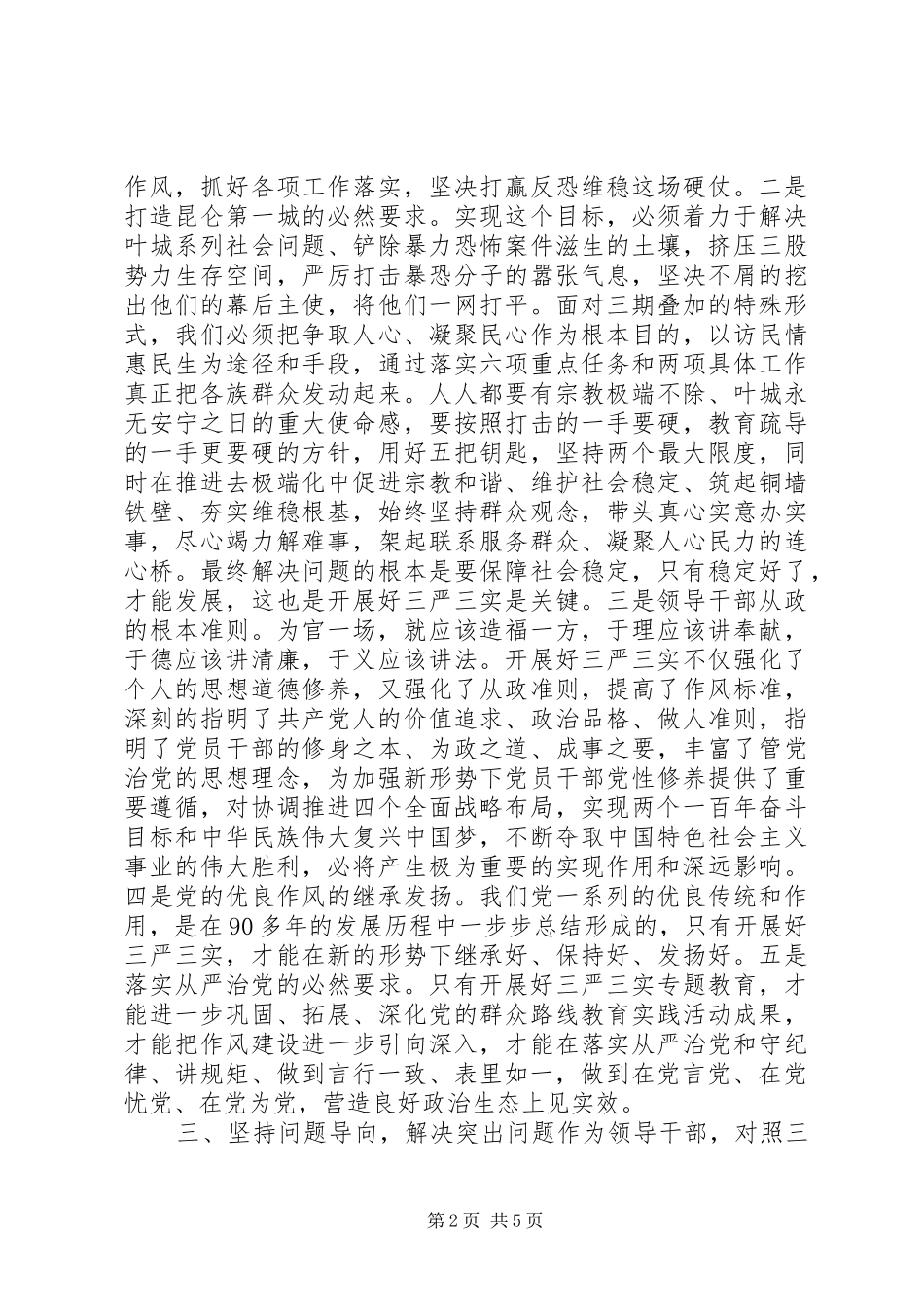 2024年贯彻三严三实讲话稿_第2页