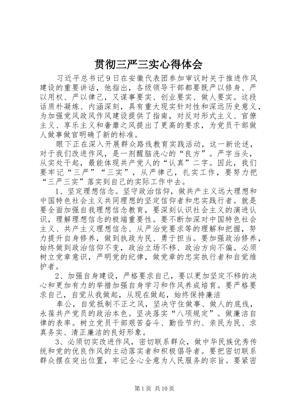 2024年贯彻三严三实心得体会_第1页