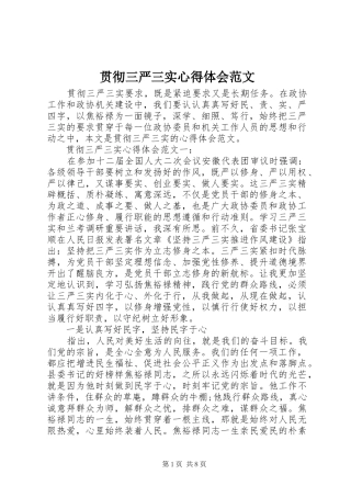 2024年贯彻三严三实心得体会范文