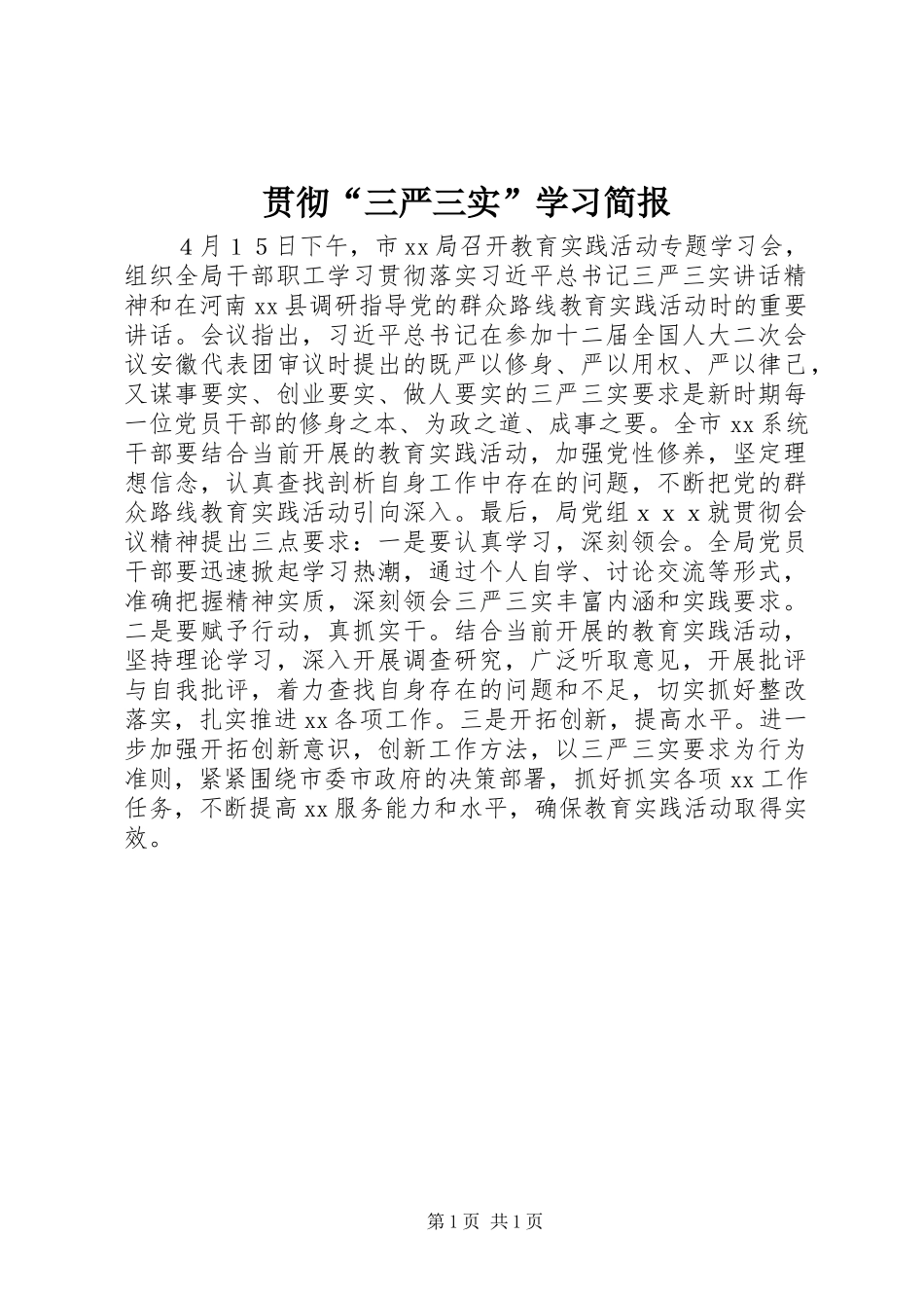 2024年贯彻三严三实学习简报_第1页