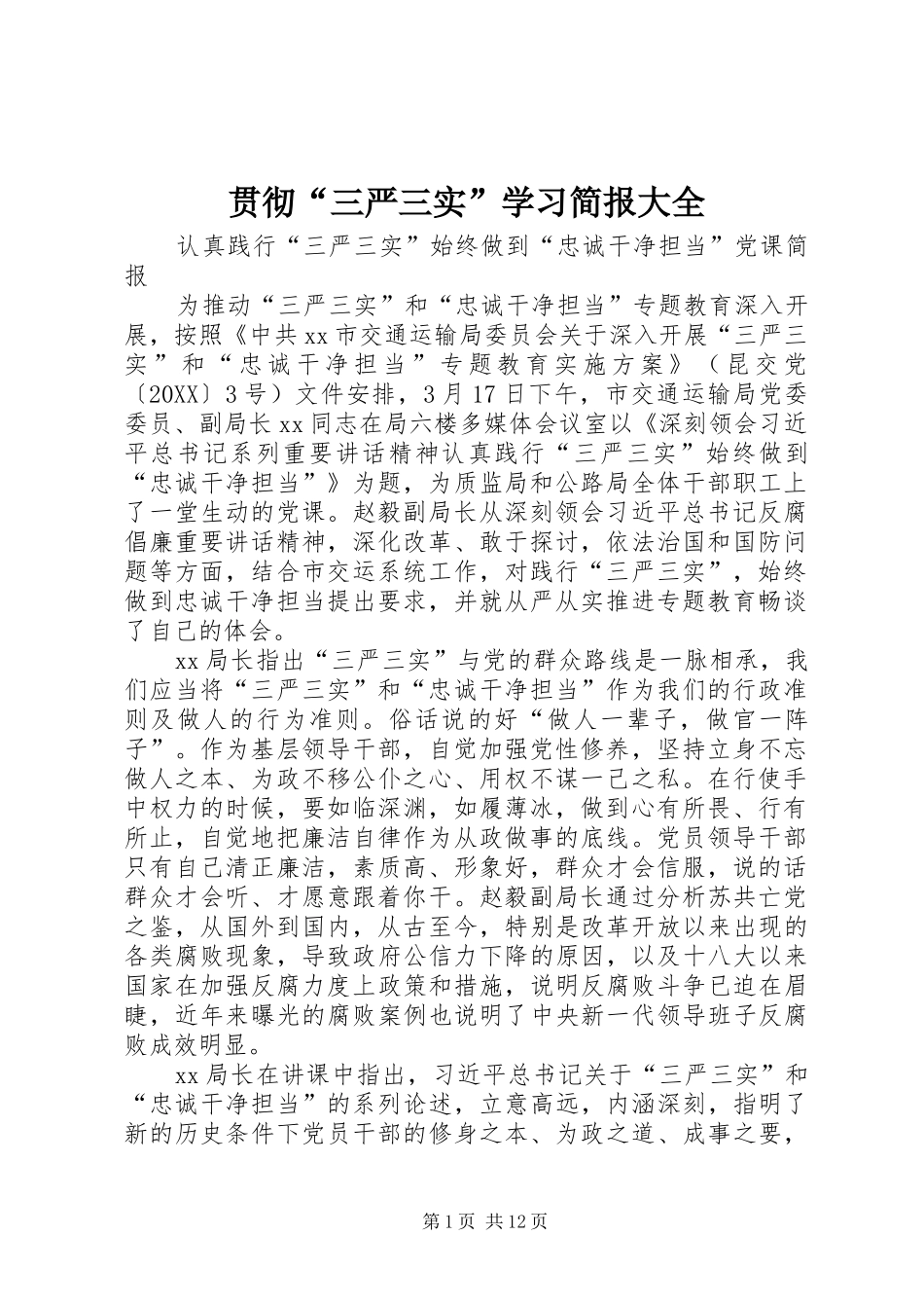 2024年贯彻三严三实学习简报大全_第1页