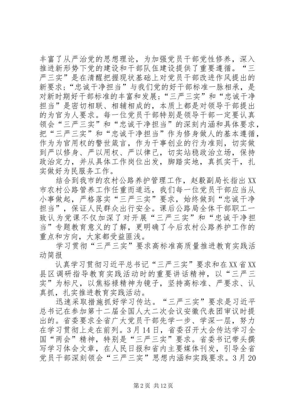 2024年贯彻三严三实学习简报大全_第2页