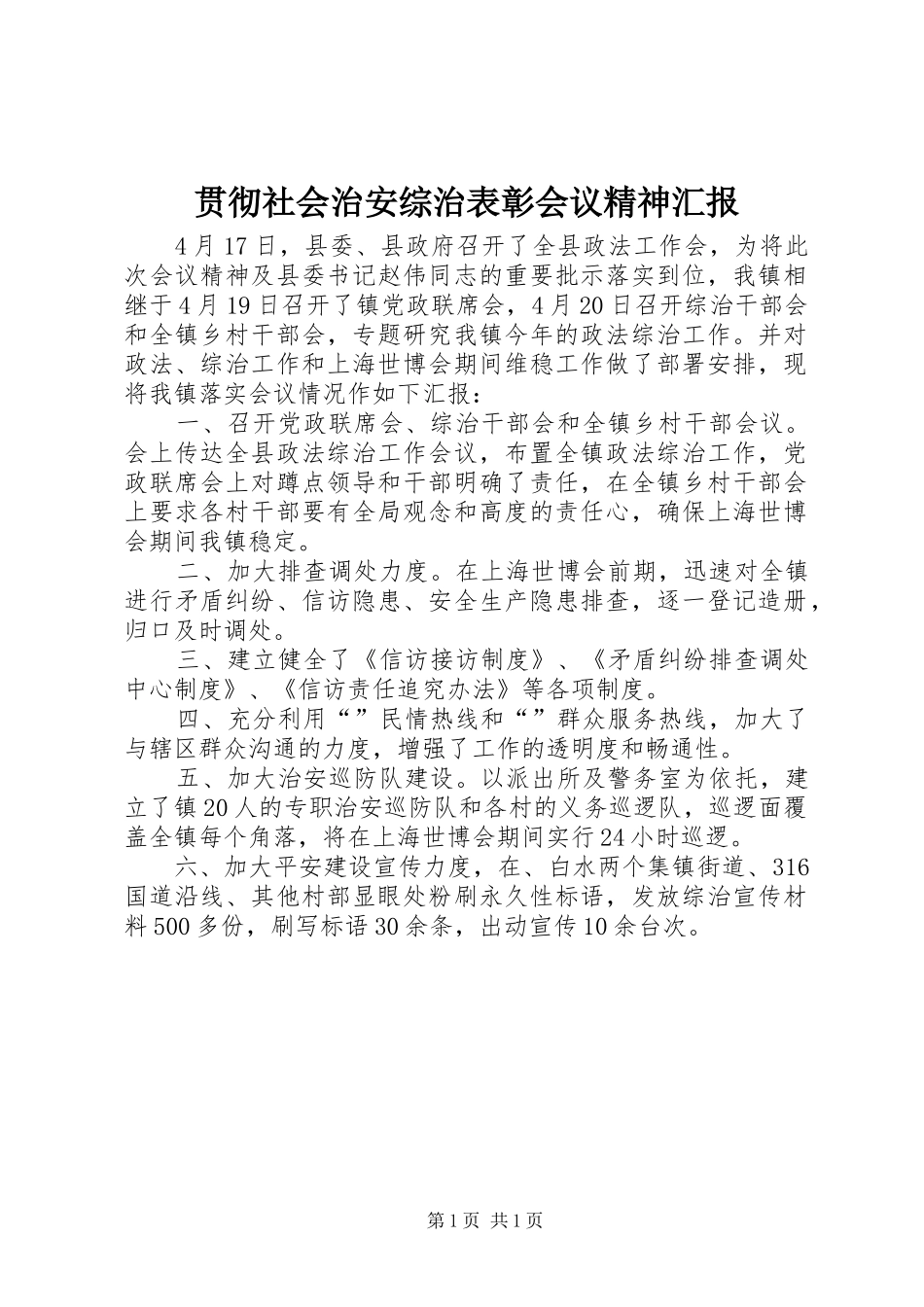 2024年贯彻社会治安综治表彰会议精神汇报_第1页