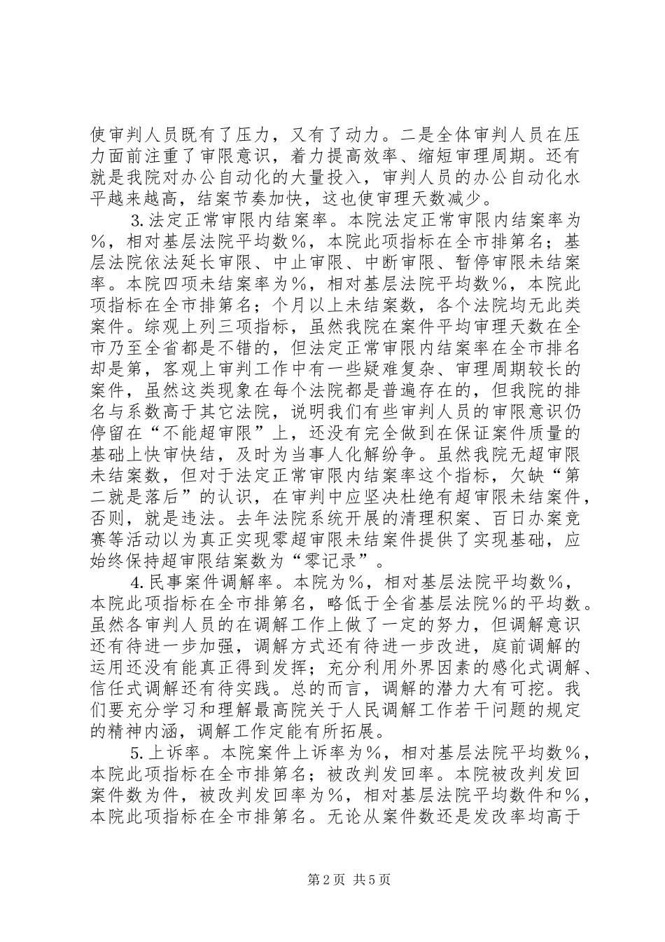 2024年贯彻审判工作运行小结报告_第2页