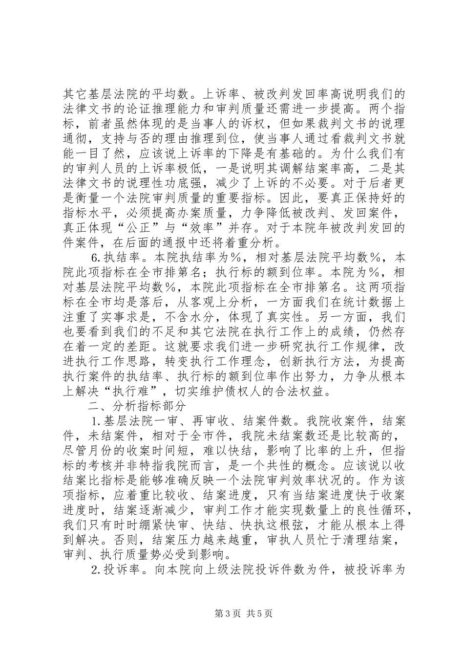 2024年贯彻审判工作运行小结报告_第3页