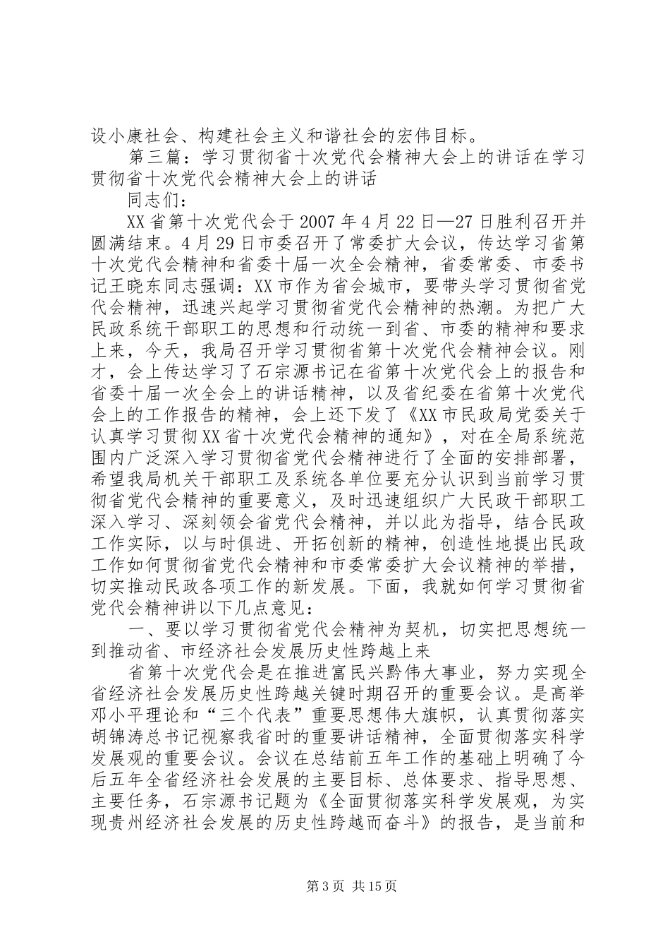 2024年贯彻省十次党代会和领导人员大会精神_第3页