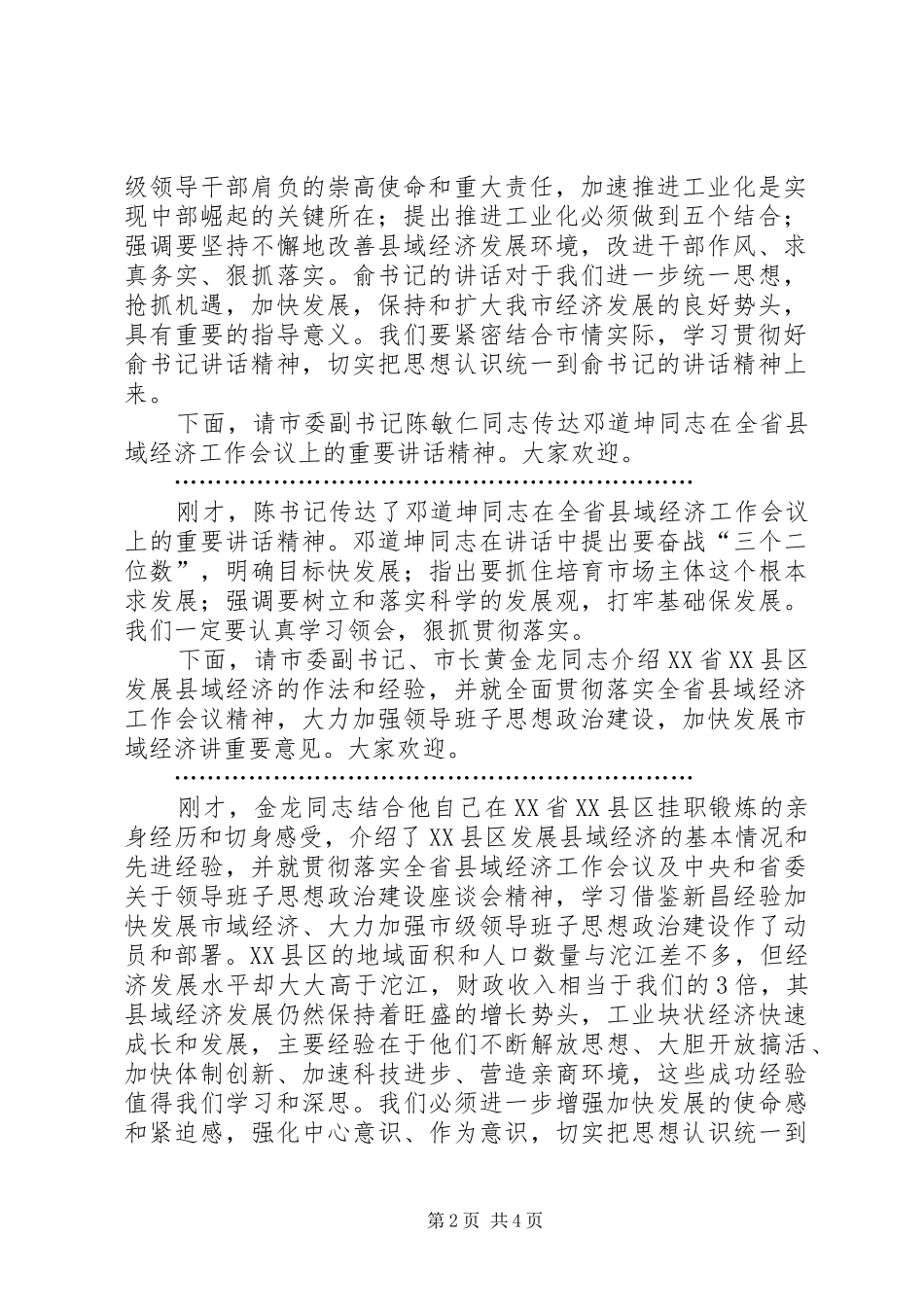 2024年贯彻省县域经济工作会议精神暨市级领导班子思_第2页